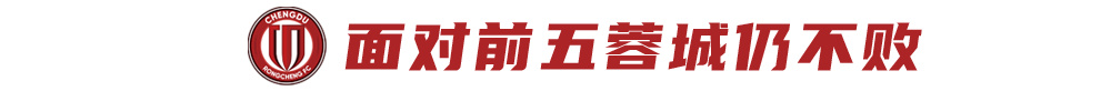 蓉城5月首战申花：四连胜后攻防数据领跑，历史交锋心理占优