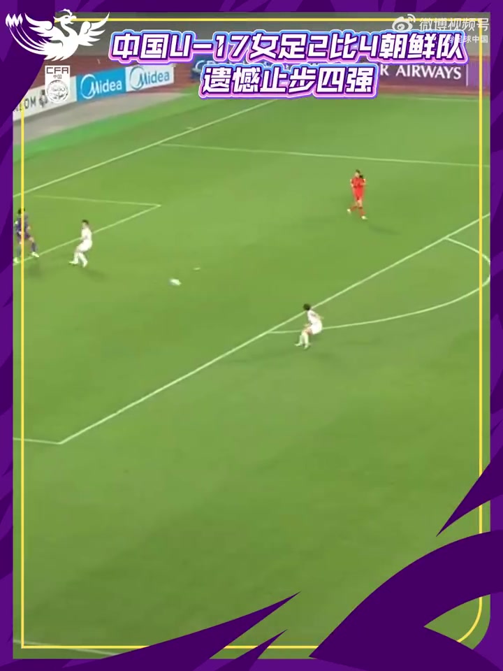 刘雨希双响难救主 中国U17女足2-4朝鲜无缘决赛