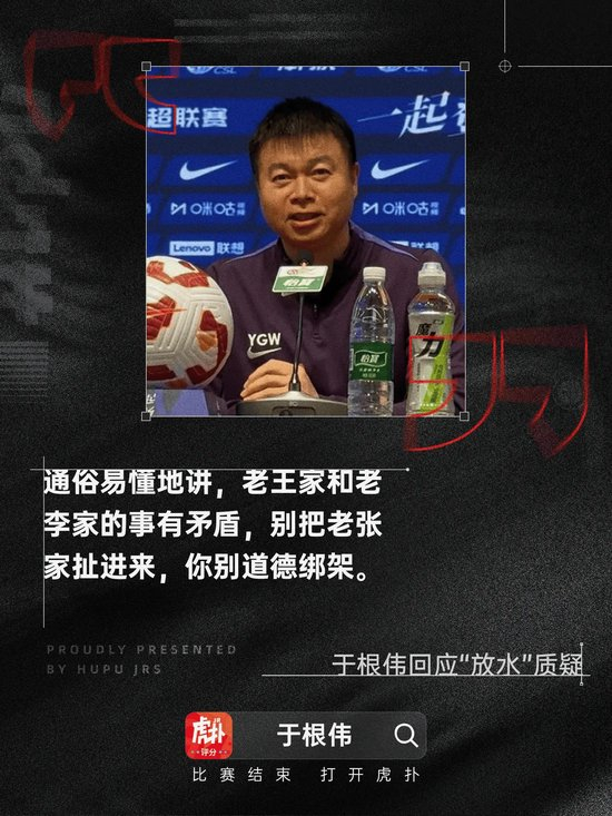 于根伟回击洗牌污名化：老王老李打架别扯老张 津门虎只求活好自己