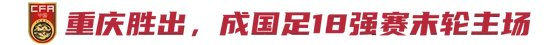 18强赛末轮主场敲定重庆龙兴 中甲测试或成关键备战环节