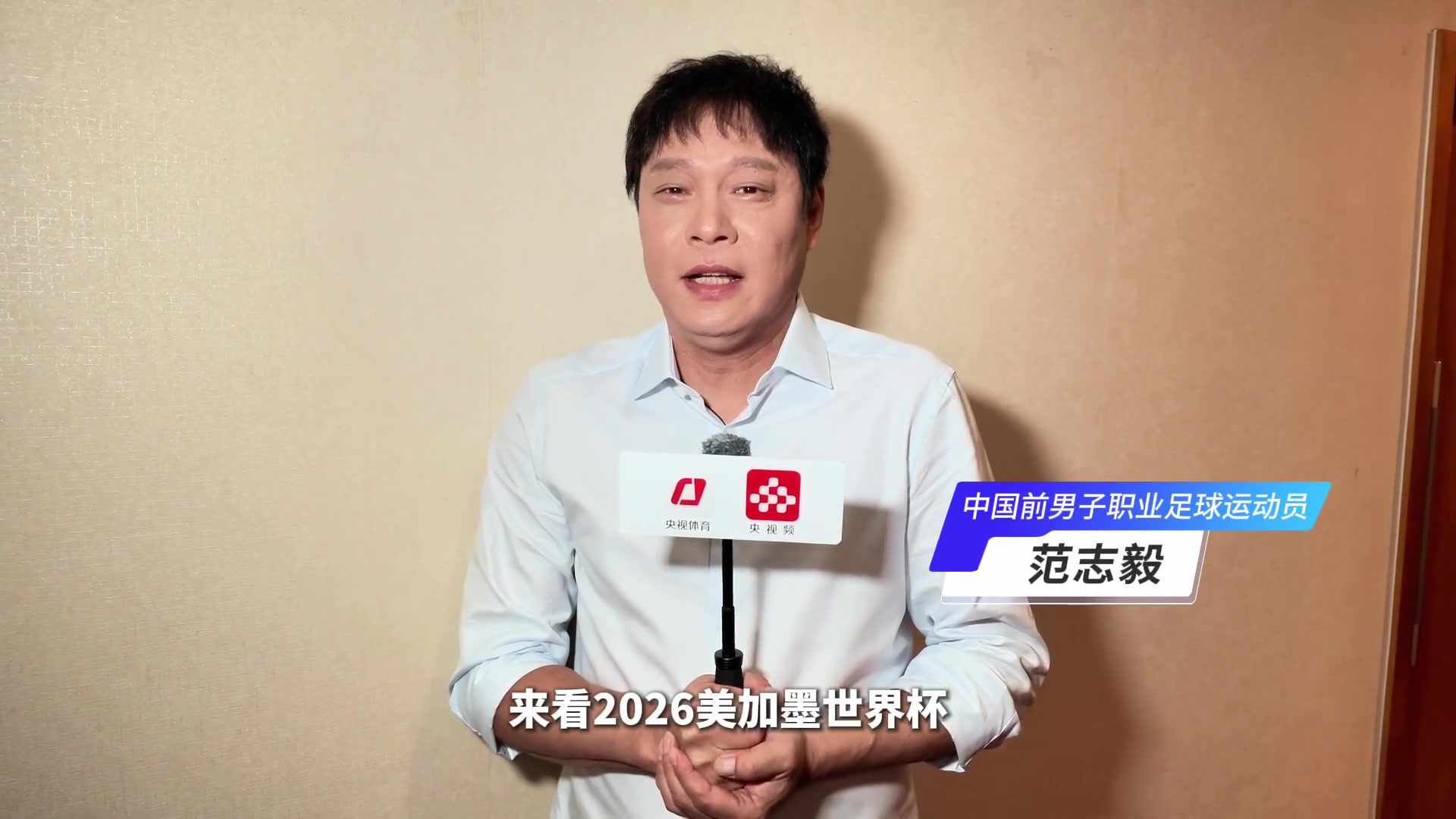 范志毅：央视版权是球迷福利，坚信阿根廷卫冕