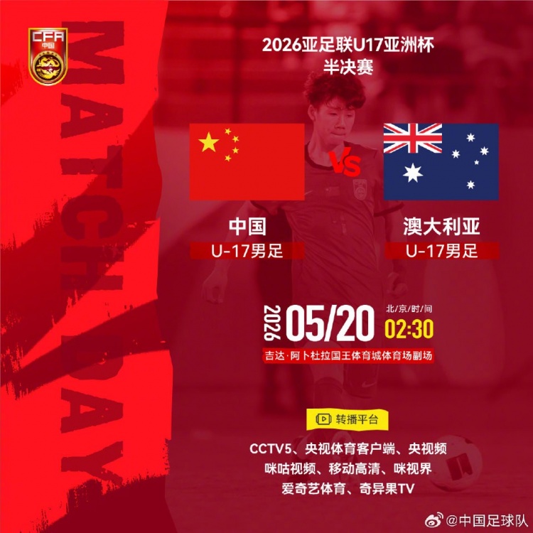 U17亚洲杯半决赛 国足小将凌晨2点半战澳洲 央视五套直播