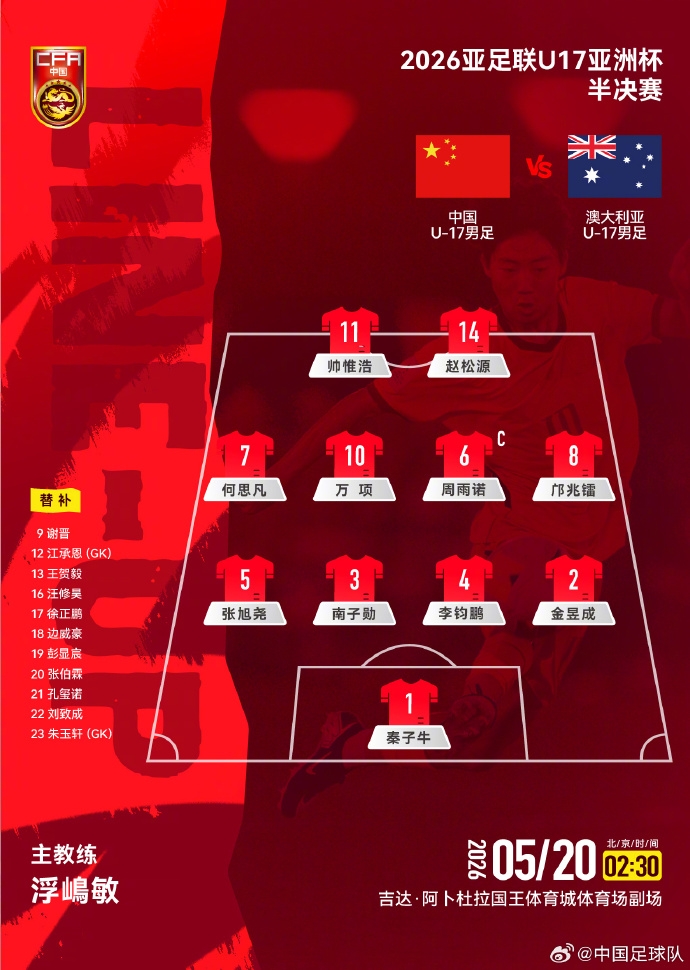 U17亚洲杯半决赛:国少vs澳洲首发出炉,潘朝伟停赛