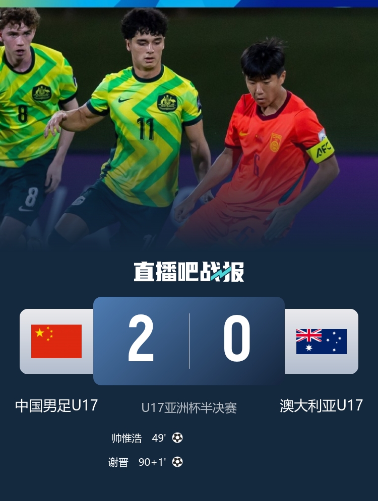 U17亚洲杯:帅惟浩谢晋破门,国少2-0澳大利亚决赛战日本 U17亚洲杯:帅惟浩谢晋破门,国少2-0澳大利亚决赛战日本