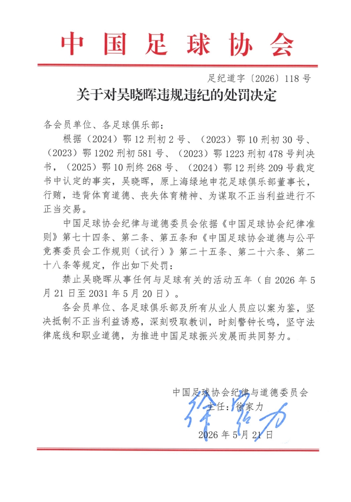 足协第三批罚单:七家俱乐部前高层五年禁足