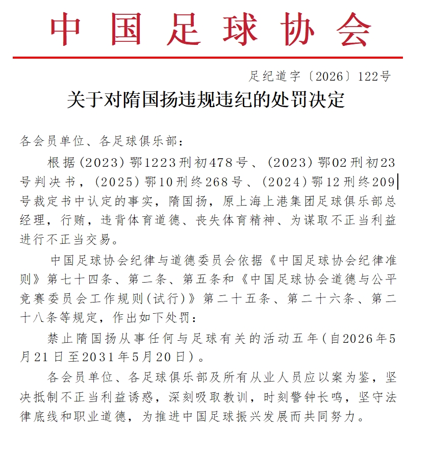 足协官宣:原上港总经理隋国扬禁足五年 足协官宣:原上港总经理隋国扬禁足五年