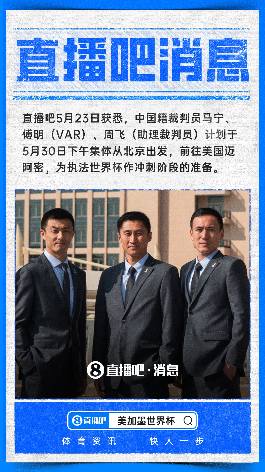 马宁傅明周飞5月30日赴美 冲刺世界杯执法备战