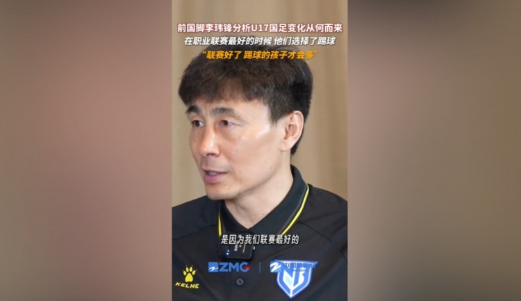 李玮锋点破U17人才秘诀：联赛黄金期催生‘08/09’一代