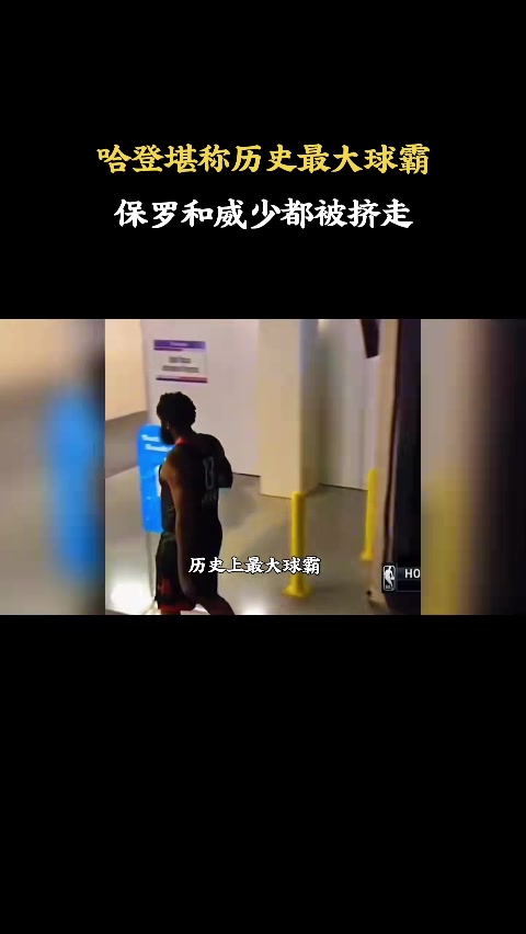 杨毅:哈登是职业体育史上最大球霸 保罗威少皆因球权离队