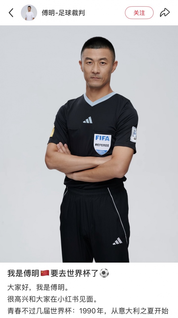 傅明确认以视频裁判身份执法2026世界杯 生涯首次