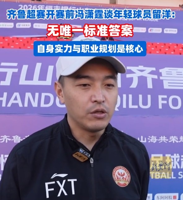 冯潇霆：两次错过五大联赛，留洋没有标准答案