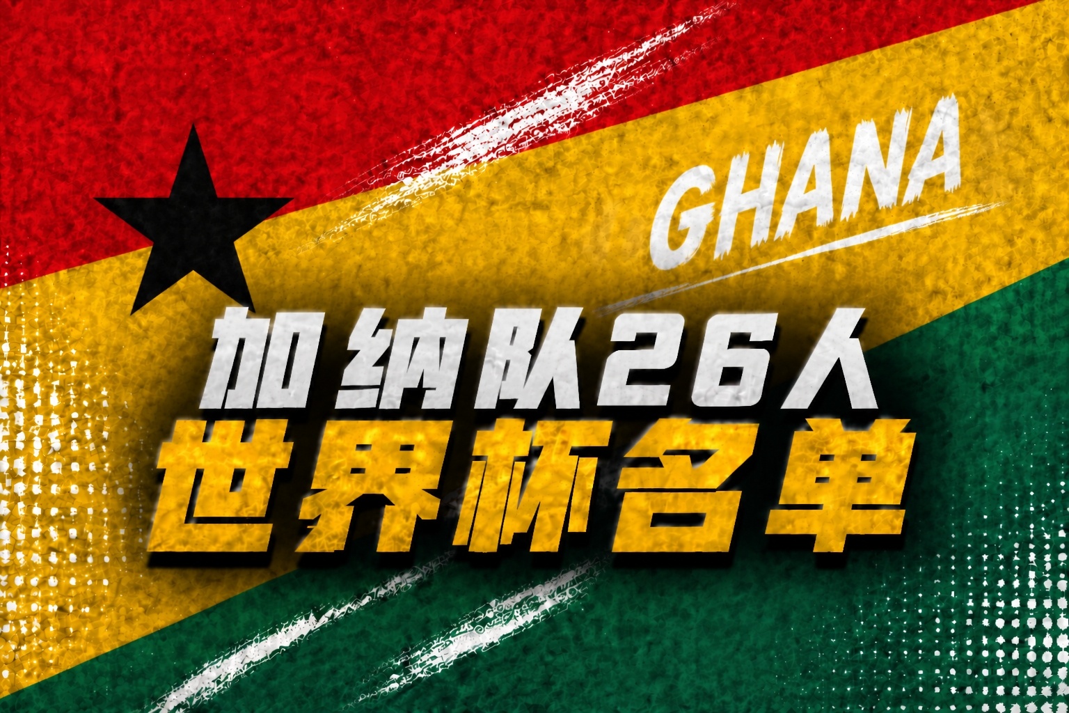 加纳公布2026世界杯名单：塞梅尼奥、托马斯领衔 威廉姆斯兄弟在列