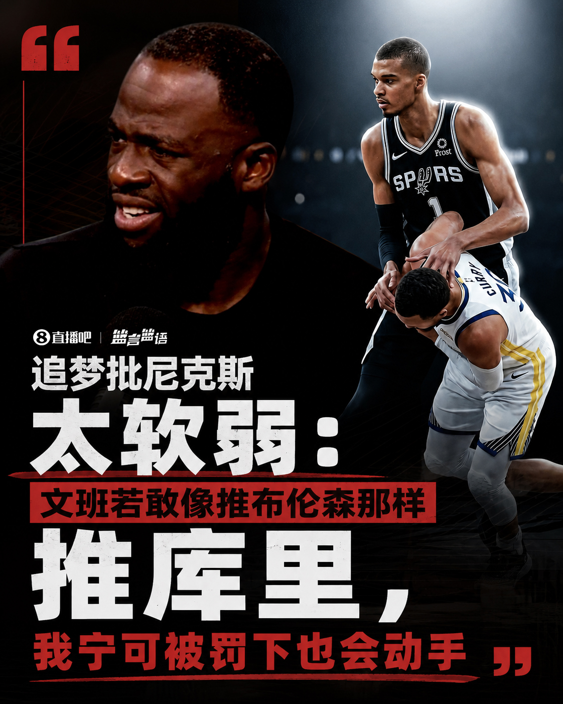 追梦批尼克斯太软:文班压布伦森后脑无人出头 称自己会当场被罚下 追梦批尼克斯太软:文班压布伦森后脑无人出头 称自己会当场被罚下