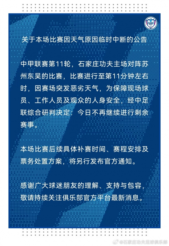 石家庄功夫vs苏州东吴第11分钟因雷暴中断 补赛时间未定