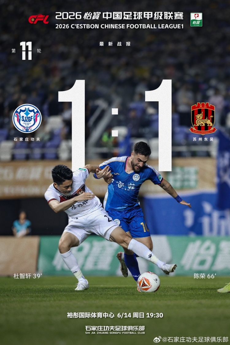 石家庄功夫1-1苏州东吴，主场平局后表态继续战斗