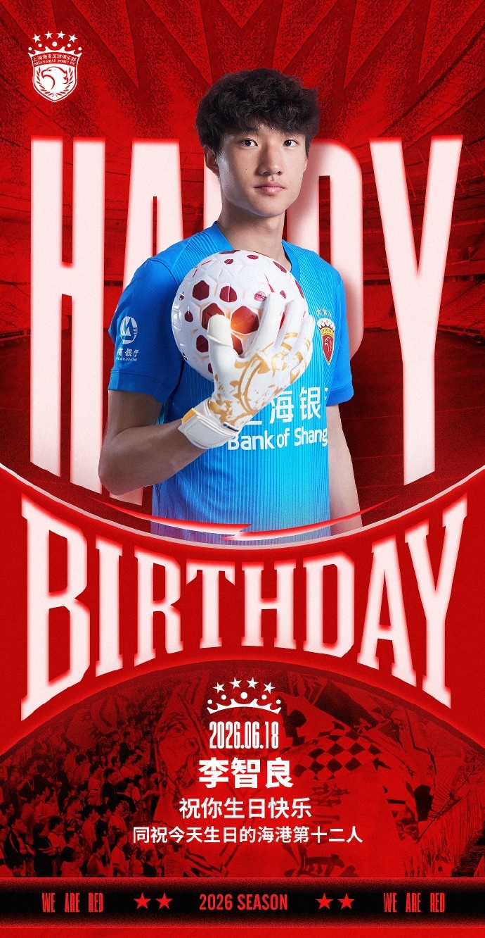 海港同日庆生 李帅与李智良同迎生日 海港同日庆生 李帅与李智良同迎生日